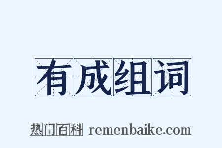 有成组词是什么意思的图片